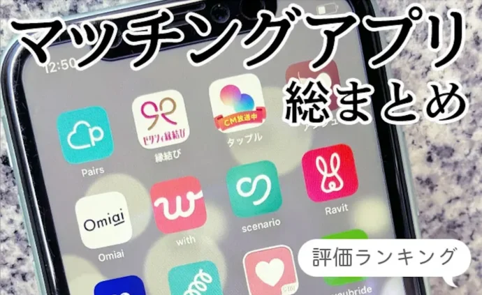マッチングアプリランキング