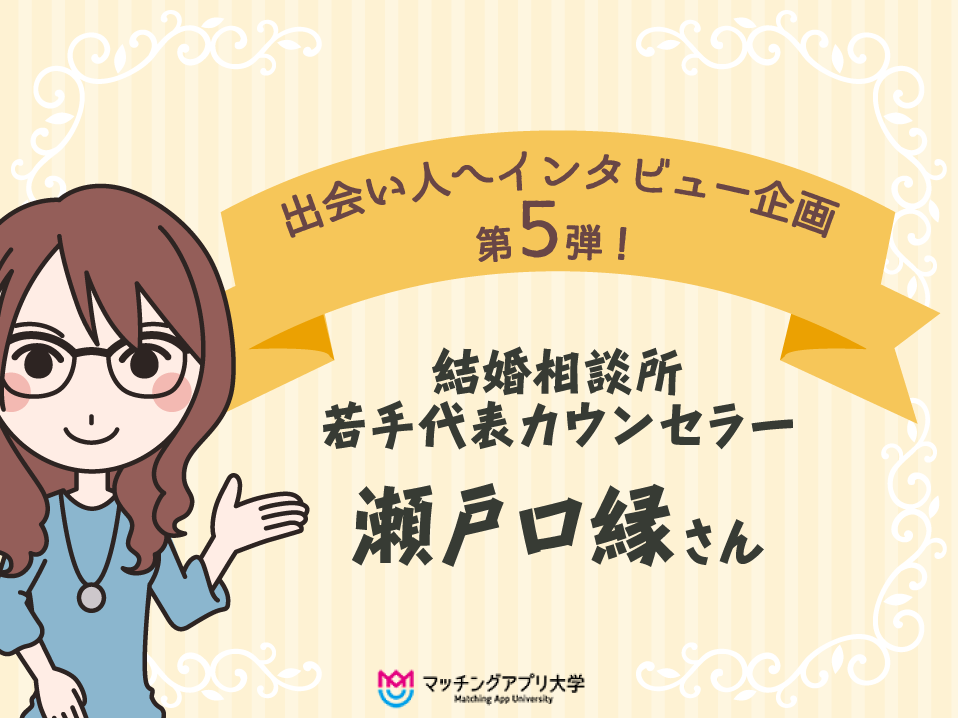 出会い人へインタビュー企画第5弾！結婚相談所若手代表カウンセラー瀬戸口緑さん