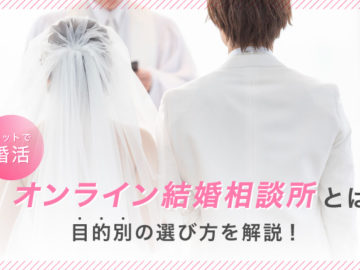 オンライン結婚相談所おすすめ4選！選び方を目的別に紹介！一般の結婚相談所との違い