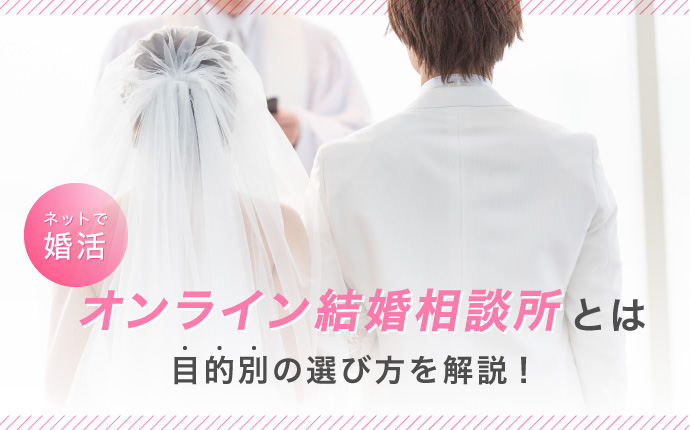 オンライン結婚相談所おすすめ4選！比較や結婚相談所との違いも解説