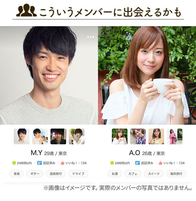 婚活アプリ・婚活サイトOmiaiに登録しているユーザーイメージ