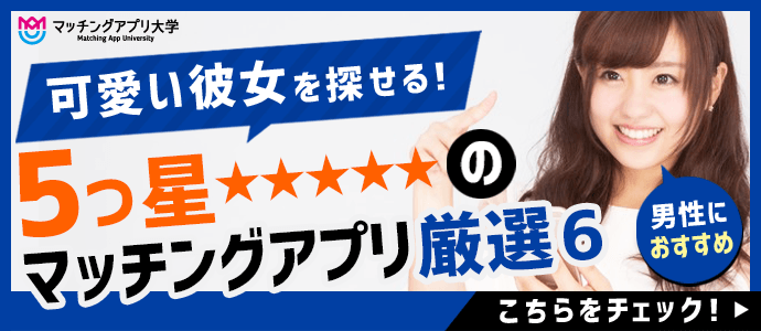 男性向き：かわいい彼女を探せる婚活アプリ