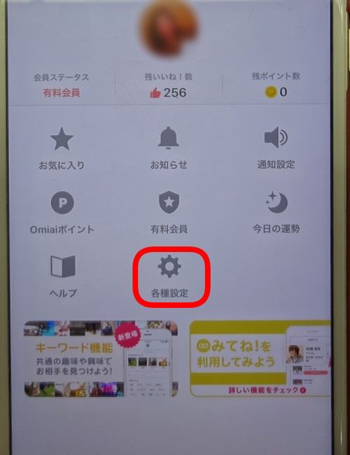 Omiai『各種設定』