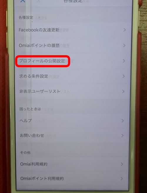 Omiaiプロフィールの公開設定』を選択