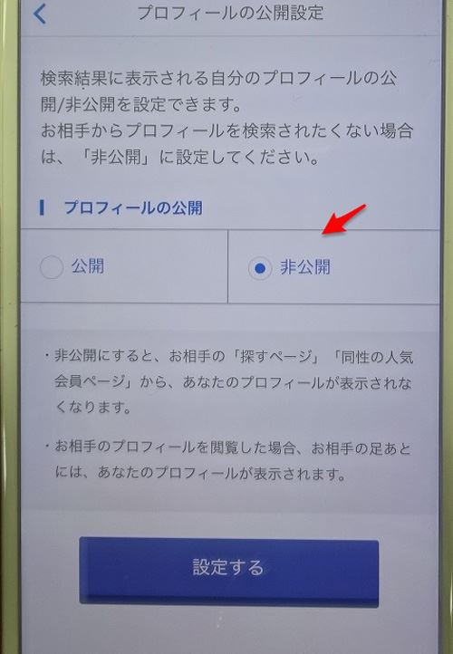 Omiai非公開の方へ設定を変更し完了