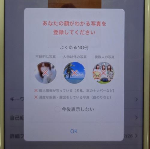 Omiai画面表示OKをクリック