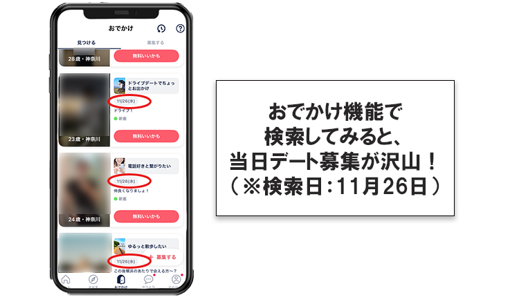 おでかけ機能の実際の画面