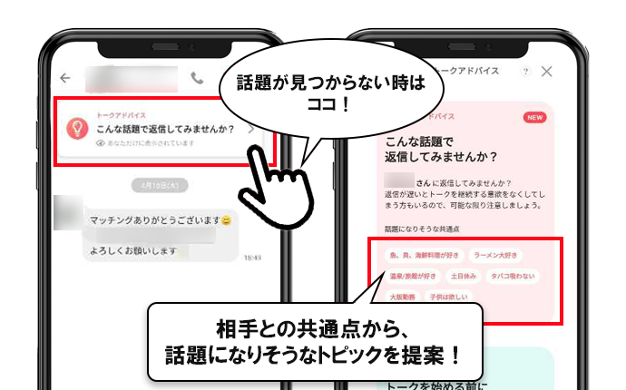 「トークアドバイス」の実際の画面