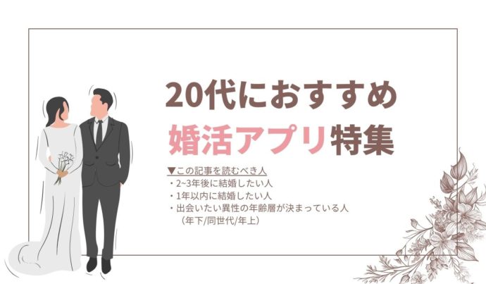 20代おすすめ婚活アプリ・サイトのアイキャッチ