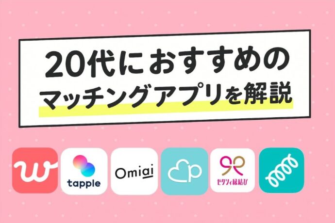 20代におすすめのマッチングアプリを1つずつ解説