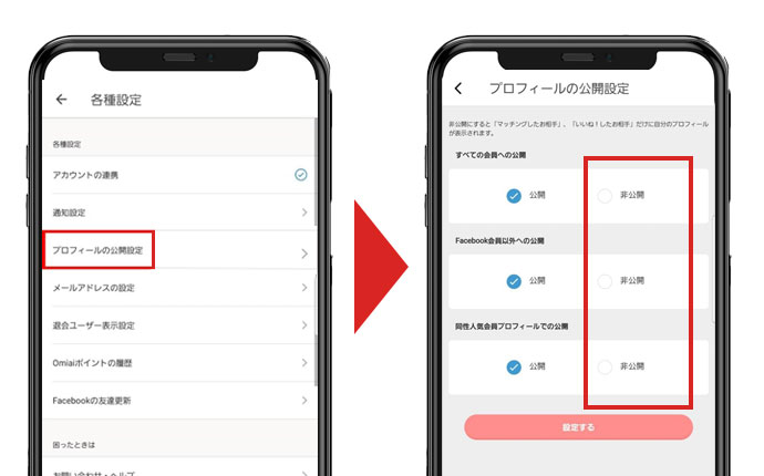 Omiaiの非公開設定の仕方