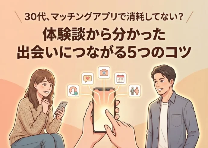 30代がマッチングアプリで出会うコツ