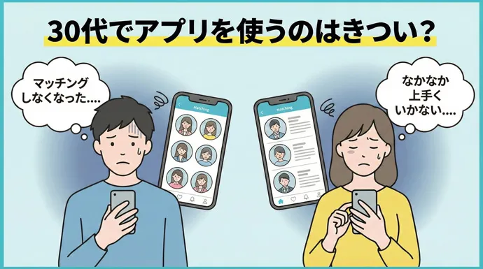 30代が直面するマッチングアプリの現実【独自調査】