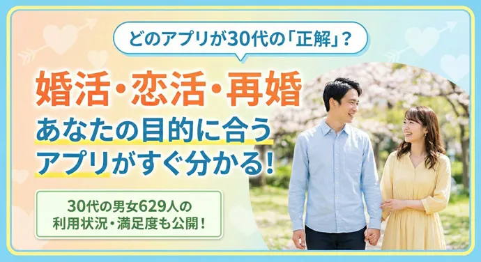 30代向け人気マッチングアプリ8選｜前半・後半×目的別ですぐ選べる！