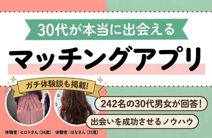 30代にお薦めしたいマッチングアプリ