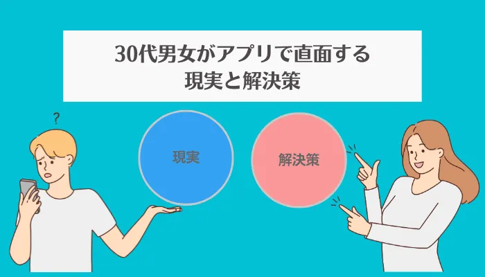 30代男女がマッチングアプリで直面する現実と解決策