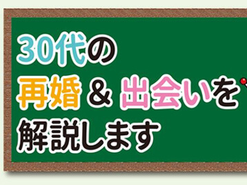 30代の再婚&出会い方！バツイチで婚活するには？