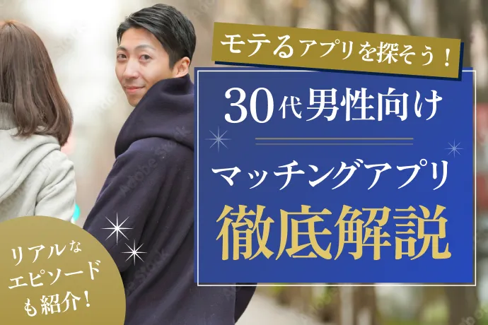 30代男性におすすめのマッチングアプリ