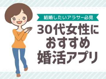 結婚したい30代男女におすすめの婚活アプリ＆婚活サイト5選