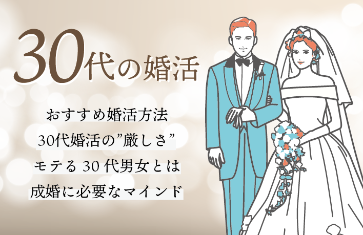 30代におすすめする婚活方法と厳しさを乗り越えるコツ！