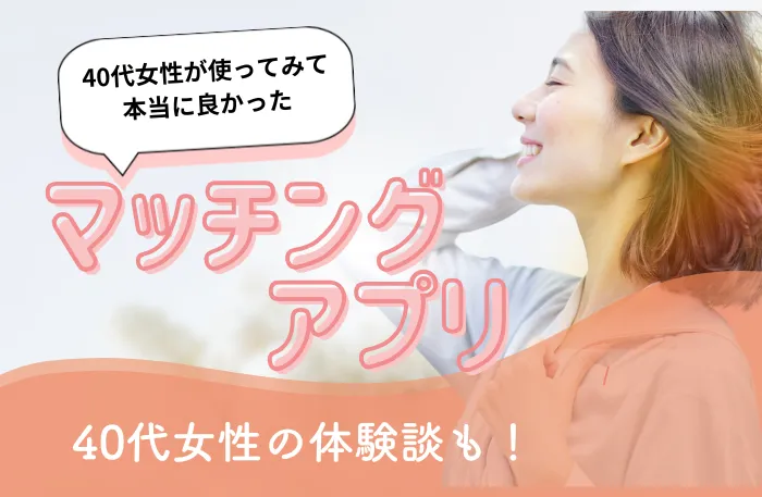 40代女性におすすめのマッチングアプリ