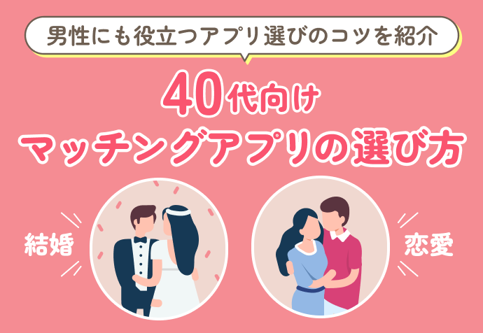 40代向けマッチングアプリの選び方