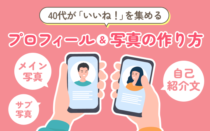 40代が「いいね」を集めるプロフィール＆写真の作り方