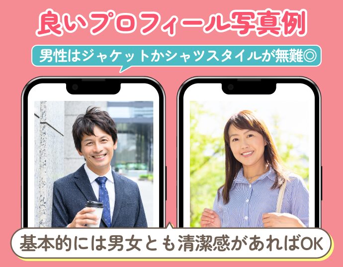 40代男女のプロフィールのメイン写真の良い例