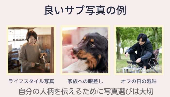 40代男女のプロフィールのサブ写真の良い例