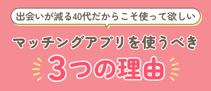 40代女性がマッチングアプリを使うべき3つの理由