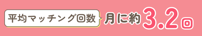 40代女性の平均マッチング回数