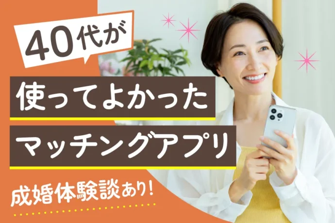 40代女性におすすめのマッチングアプリ