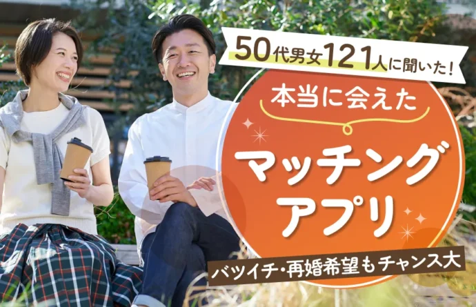 50代におすすめのマッチングアプリ