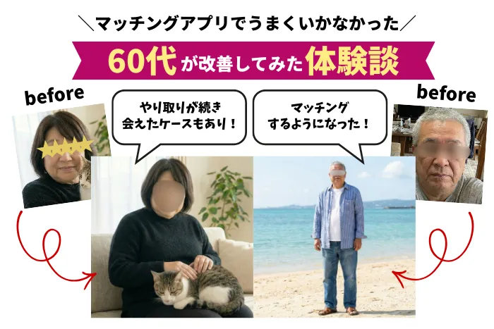 マッチングアプリでうまくいかなかった60代が改善してみた体験談
