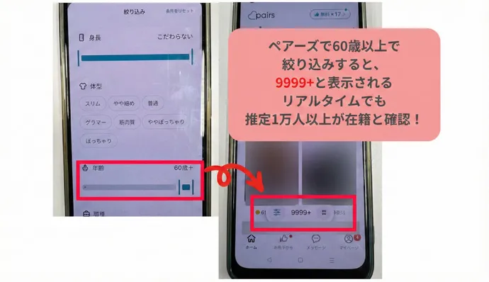 ▼実際にペアーズで60代以上の人を検索した結果