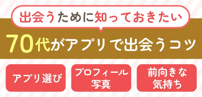 70代がアプリで出会うコツ