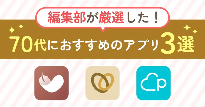 70代におすすめのマッチングアプリ3選