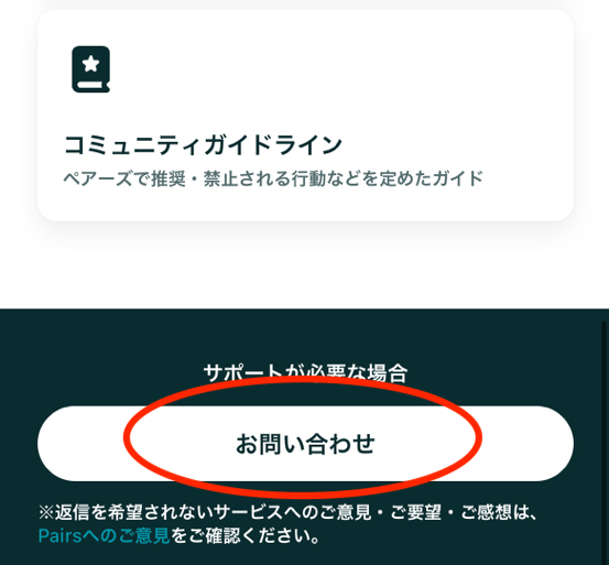 ペアーズ退会手順＿お問い合わせ