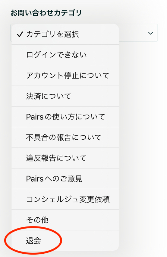 ペアーズ退会手順＿お問い合わせカテゴリ