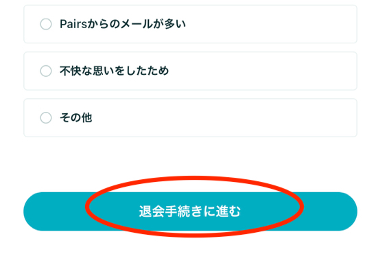 ペアーズ退会手順＿退会理由を選択