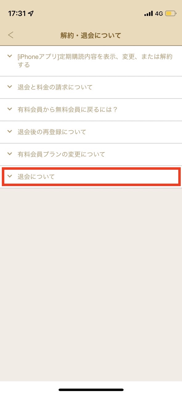 マリッシュ退会画面_退会について