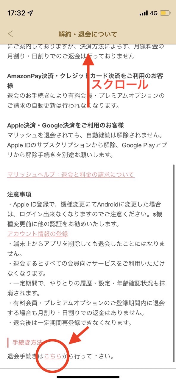 マリッシュ退会画面_こちらを選択