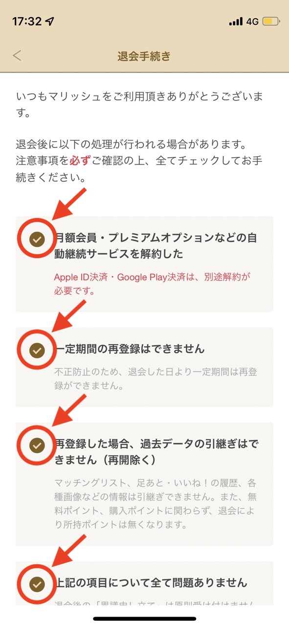 マリッシュ退会画面_注意点の確認