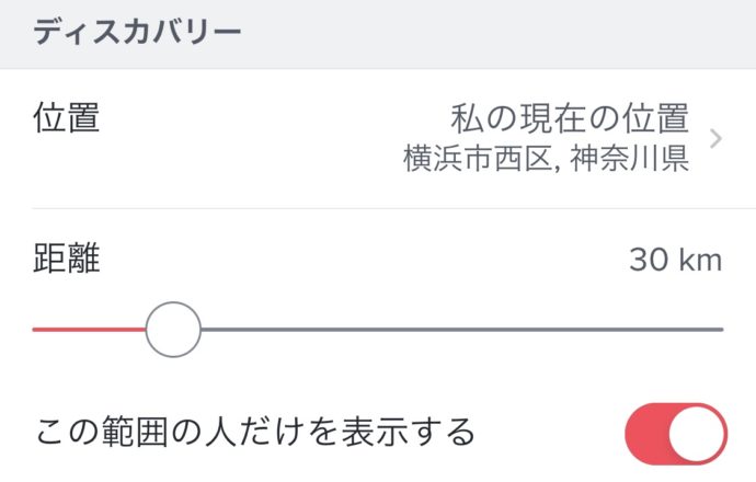 Tinderで自分との距離で絞る方法