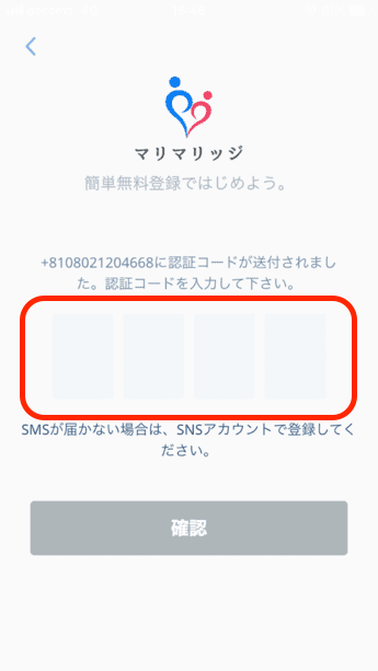 マリマリッジに電話番号登録の認証コード画面