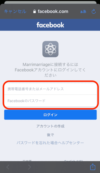 マリマリッジにFacebook情報を入力