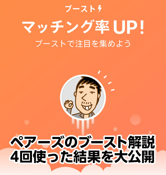 ペアーズのブースト機能を解説、実際に4回使った結果