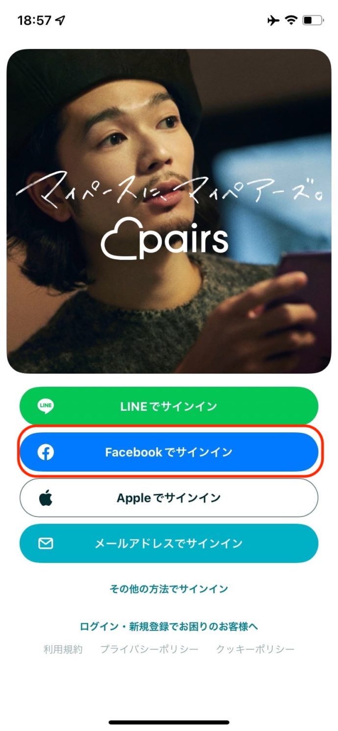 pairsにfacebookで登録する