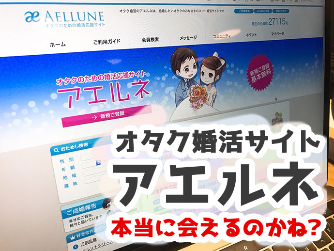 婚活サイトのアエルネって本当に会えるのかね？！