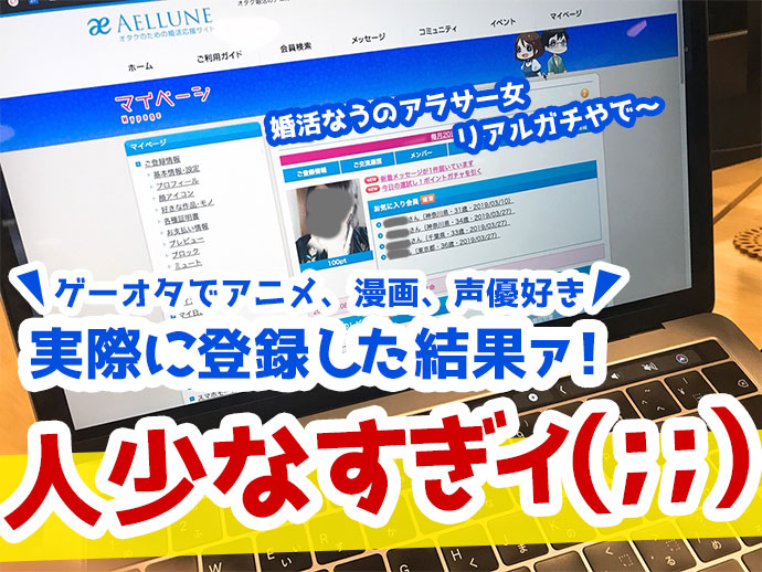 婚活サイトアエルネ人が少なかった